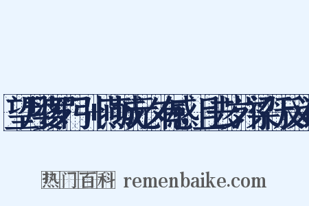 望月婆罗门引+燕城元夕有感，且去岁汴梁行反义词是什么意思的图片